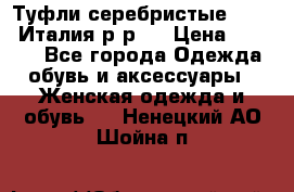 Туфли серебристые. Tods. Италия.р-р37 › Цена ­ 2 000 - Все города Одежда, обувь и аксессуары » Женская одежда и обувь   . Ненецкий АО,Шойна п.